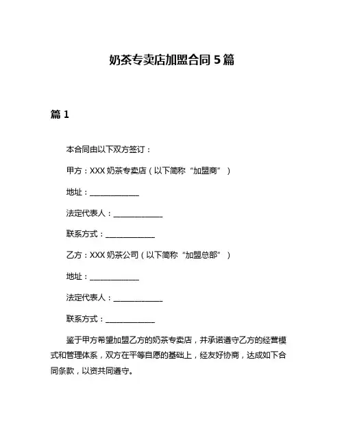 奶茶专卖店加盟合同5篇