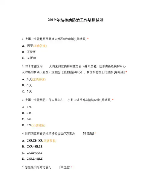 2019年结核病防治工作培训试题