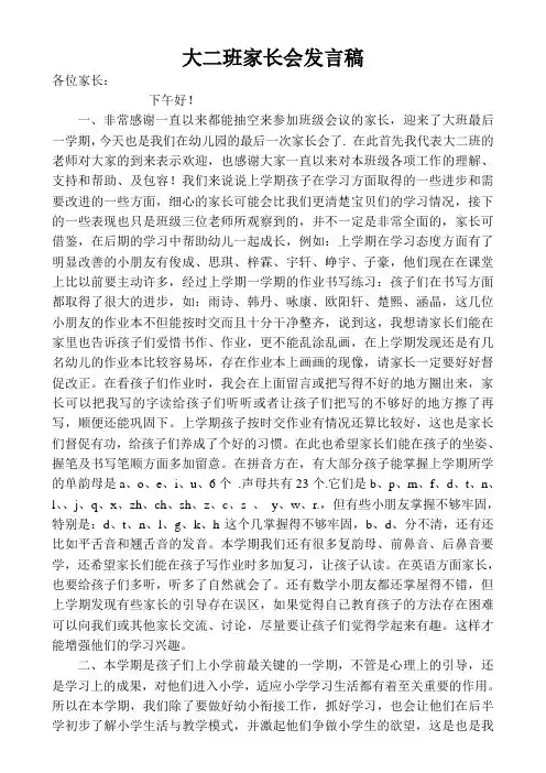 幼儿园大二班家长会议发言稿