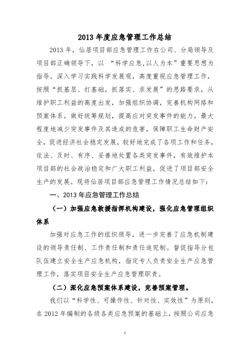 2013年应急管理年度工作总结