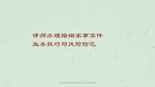 律师办理婚姻家事案件业务技巧与风险防范课件