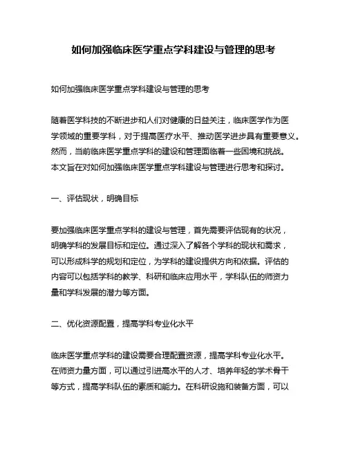 如何加强临床医学重点学科建设与管理的思考