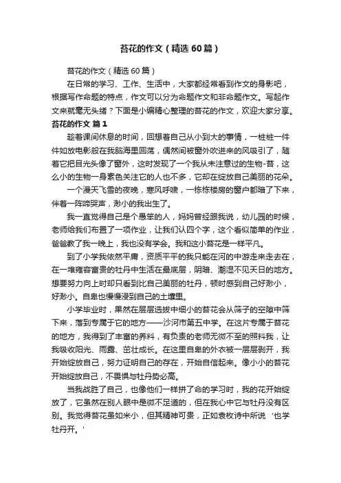 苔花的作文（精选60篇）