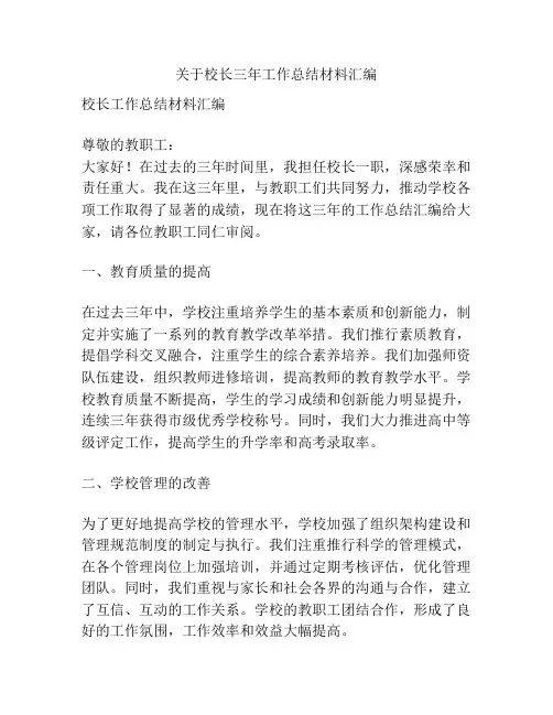 关于校长三年工作总结材料汇编