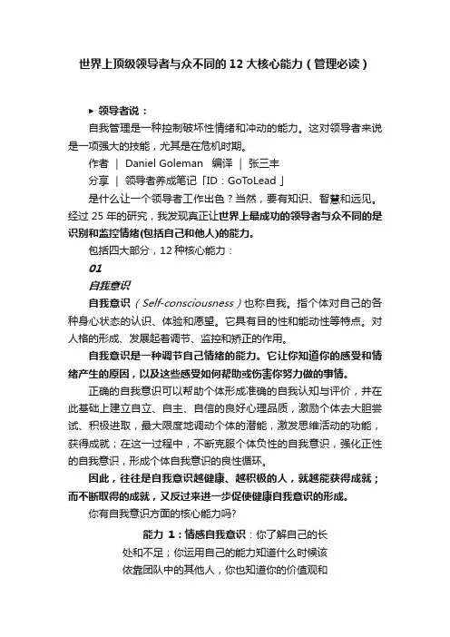 世界上顶级领导者与众不同的12大核心能力（管理必读）