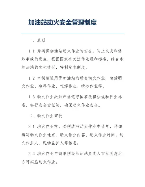 加油站动火安全管理制度