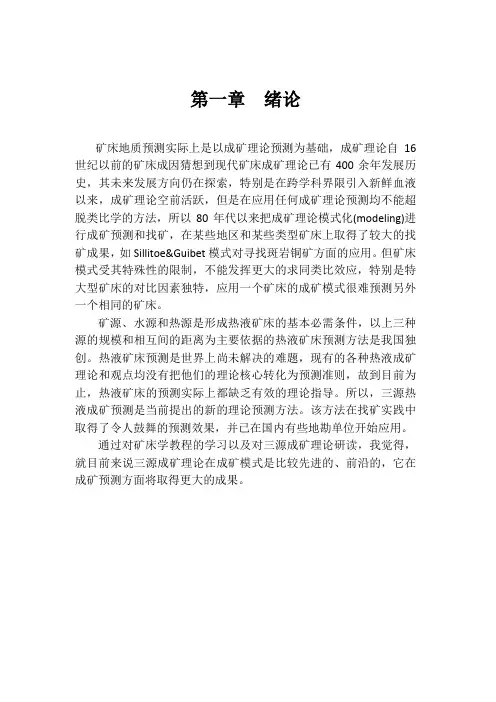 热液矿床的三源热液成矿模式