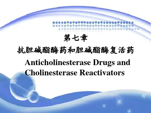 第七章-抗胆碱酯酶药和胆碱酯酶复活药PPT课件