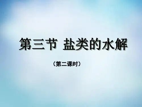 盐类的水解优质课公开课课件2