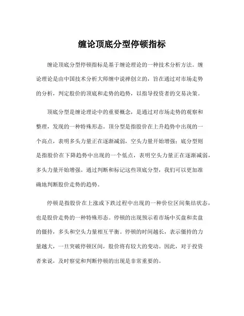 缠论顶底分型停顿指标