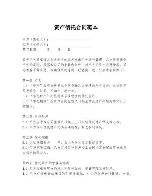 资产信托合同范本