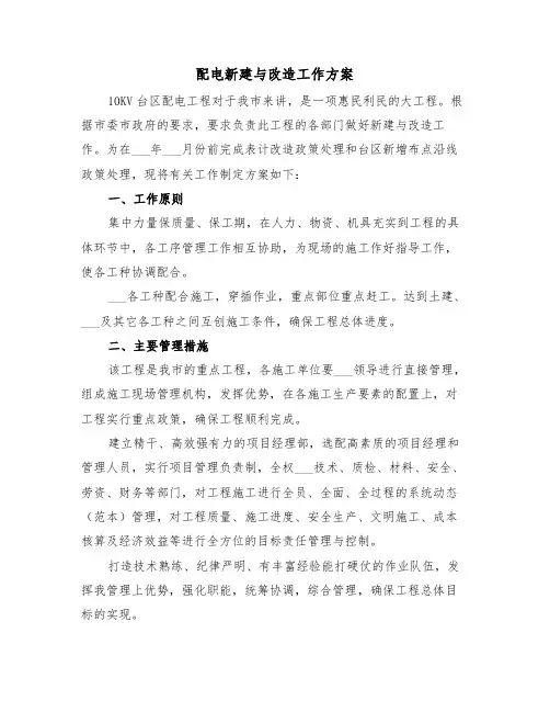 配电新建与改造工作方案(3篇)