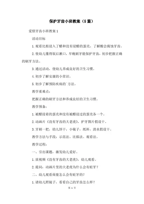 爱护牙齿小班教案(5篇)