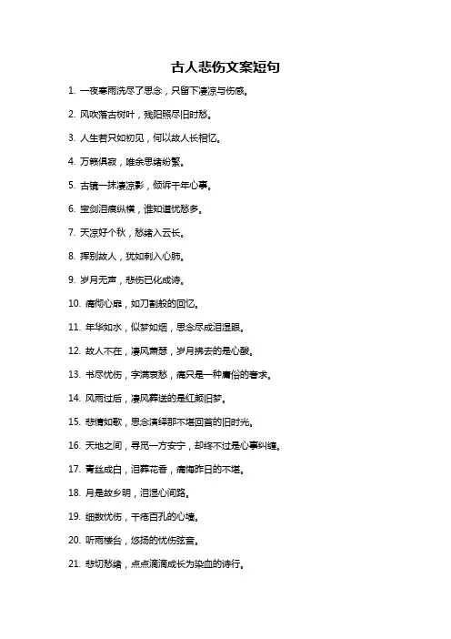古人悲伤文案短句