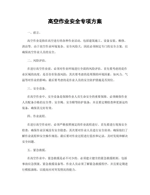 高空作业安全专项方案