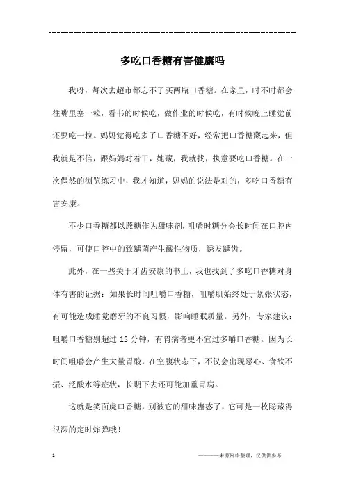 多吃口香糖有害健康吗_初一作文