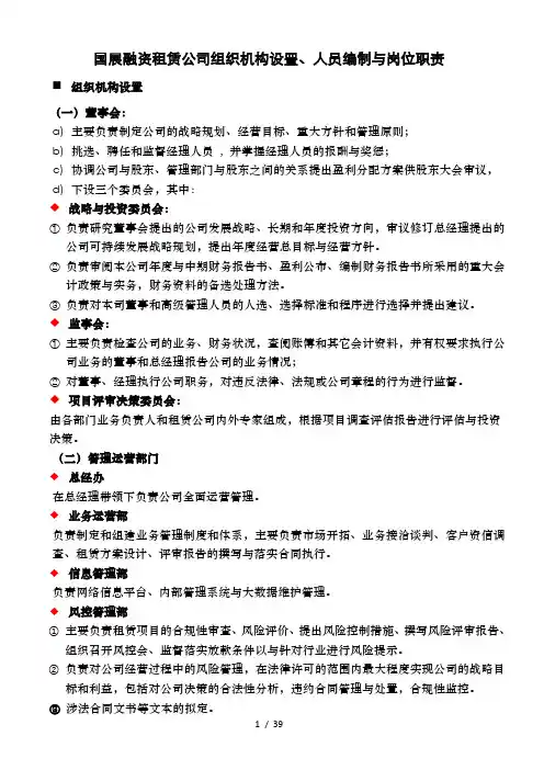 国展融资租赁公司组织机构说明书