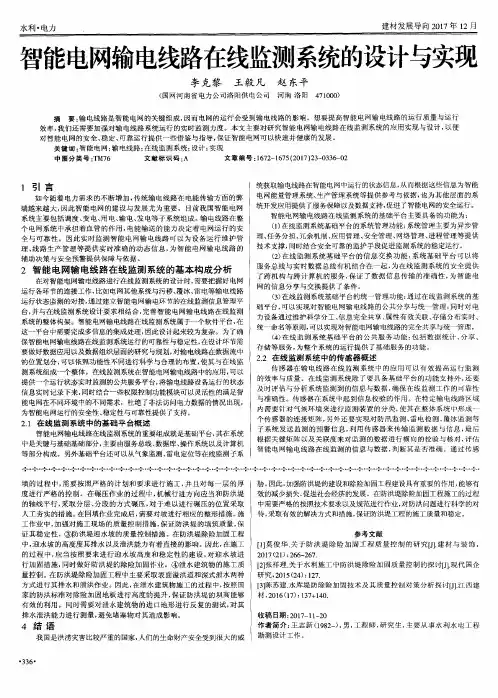 智能电网输电线路在线监测系统的设计与实现