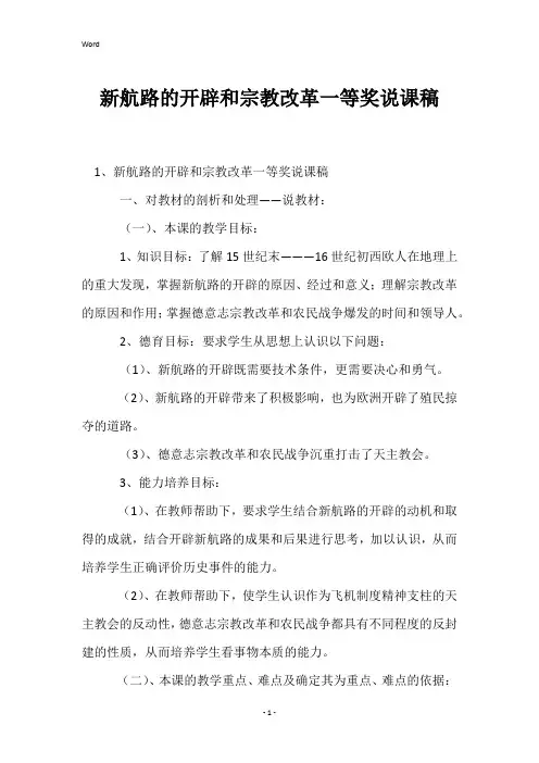 新航路的开辟和宗教改革一等奖说课稿