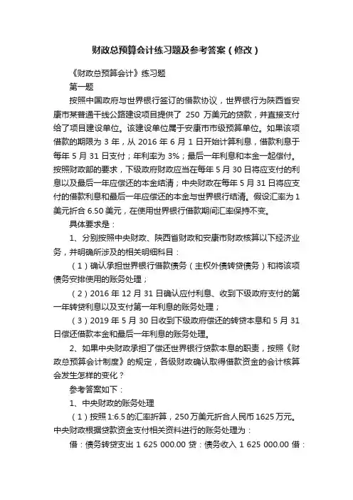 财政总预算会计练习题及参考答案（修改）