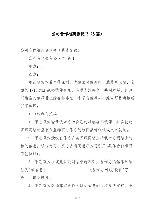 公司合作框架协议书(3篇)