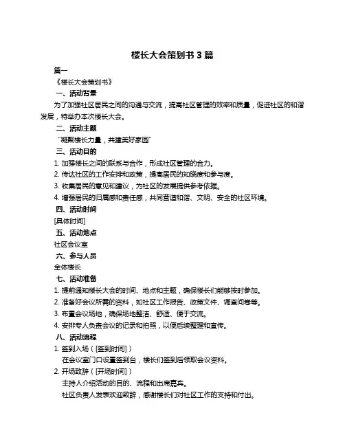 楼长大会策划书3篇