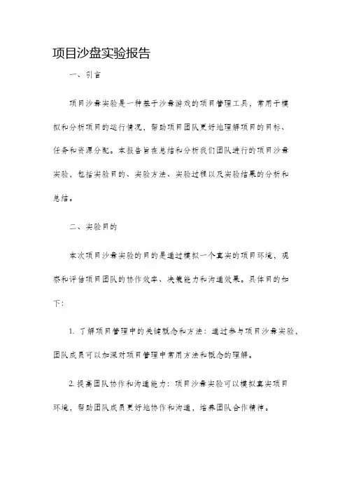 项目沙盘实验报告