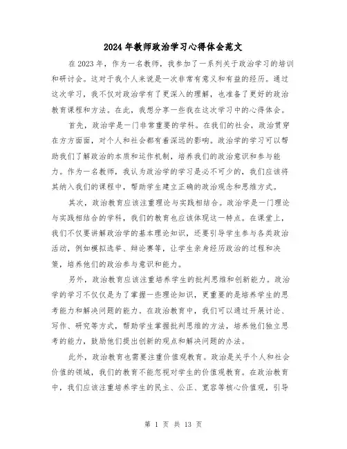 2024年教师政治学习心得体会范文(6篇)
