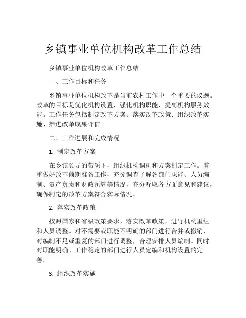 乡镇事业单位机构改革工作总结