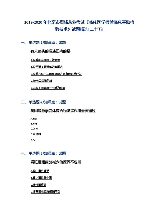 2019-2020年北京市资格从业考试《临床医学检验临床基础检验技术》试题精选[二十五]
