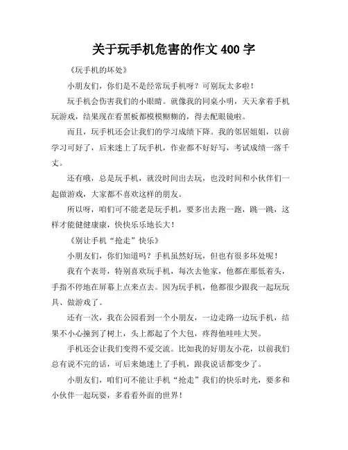 关于玩手机危害的作文400字
