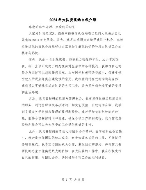 2024年大队委竟选自我介绍(3篇)