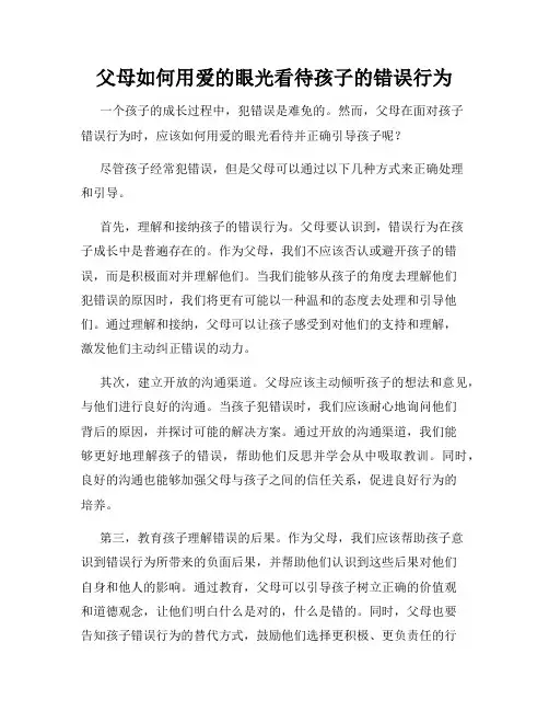 父母如何用爱的眼光看待孩子的错误行为