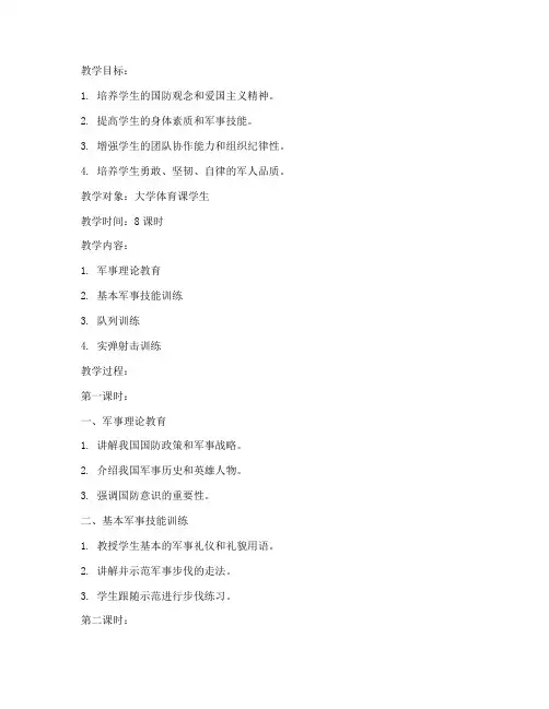 大学体育课军事训练教案