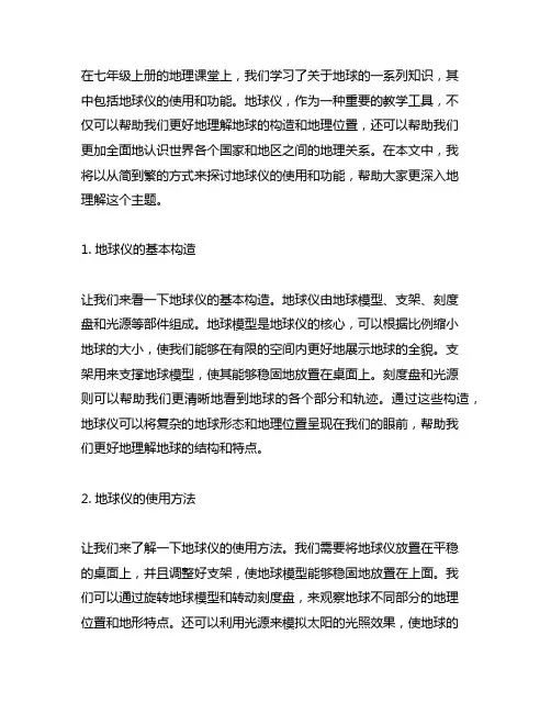 七年级上册第一单元第二节地球仪的笔记