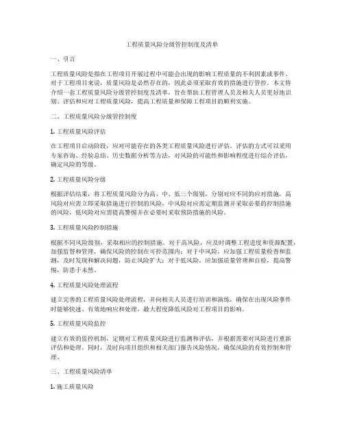 工程质量风险分级管控制度及清单