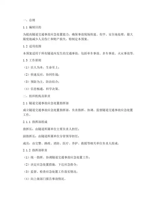 隧道交通事故应急处置预案