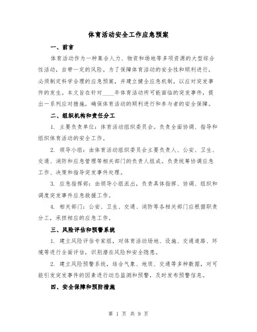 体育活动安全工作应急预案（三篇）