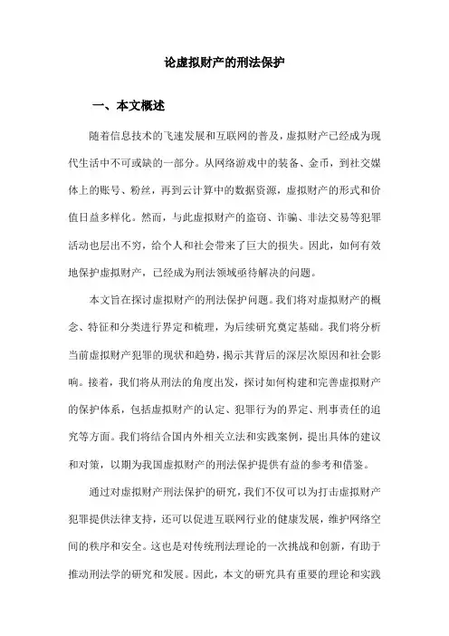 论虚拟财产的刑法保护