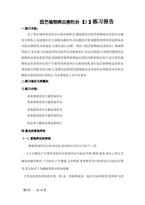 病虫害防治实习报告