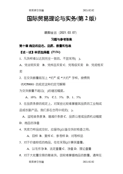 国际贸易理论与实务第十章,十五~十八章习题答案之欧阳家百创编