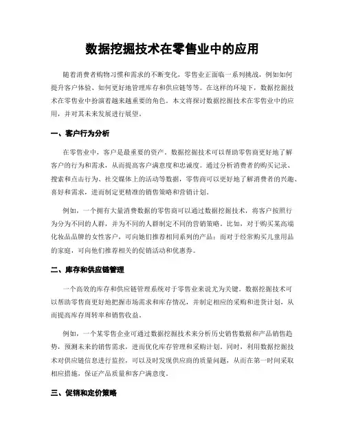 数据挖掘技术在零售业中的应用
