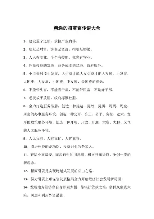精选的招商宣传语大全