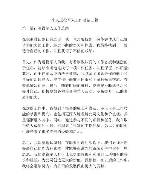 个人退役军人工作总结三篇