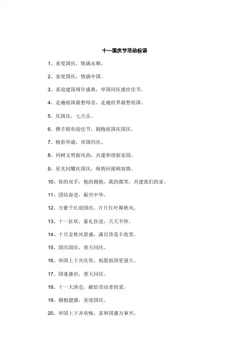 十一活动标语
