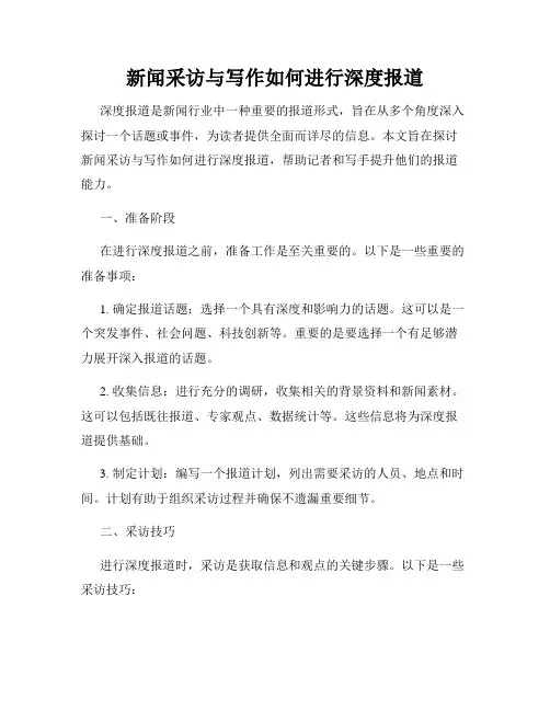 新闻采访与写作如何进行深度报道