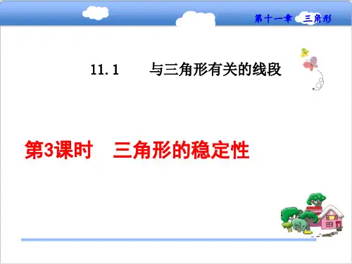 人教版11.1.3  三角形的稳定性 课件+教案+说课稿+学案+素材(优质版)