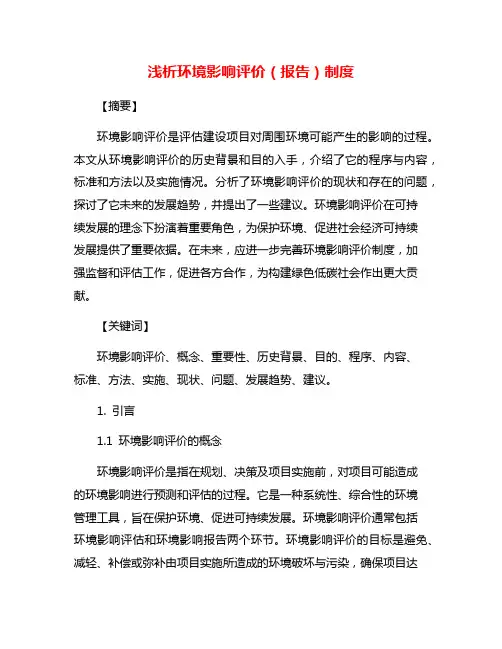 浅析环境影响评价(报告)制度
