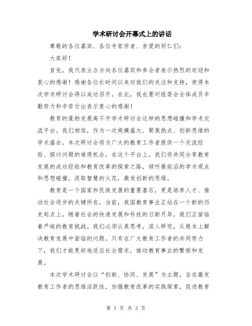 学术研讨会开幕式上的讲话