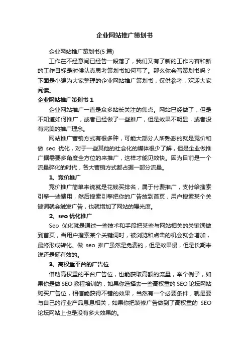 企业网站推广策划书（5篇）